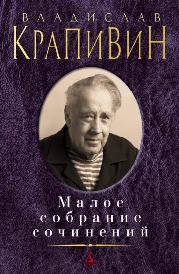 Владислав Крапивин - Малое собрание сочинений Владислав Крапивин - Малое собрание сочинений обложка книги
