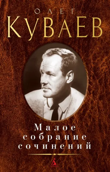 Олег Куваев - Малое собрание сочинений Олег Куваев - Малое собрание сочинений обложка книги