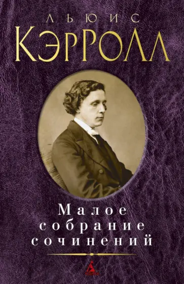 Льюис Кэрролл - Малое собрание сочинений Льюис Кэрролл - Малое собрание сочинений обложка книги