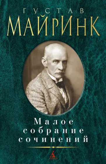 Густав Майринк - Малое собрание сочинений Густав Майринк - Малое собрание сочинений обложка книги