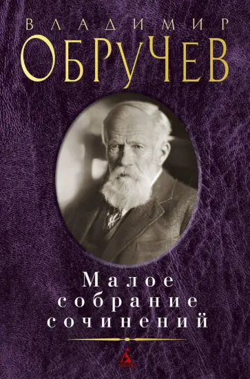 Владимир Обручев - Малое собрание сочинений Владимир Обручев - Малое собрание сочинений обложка книги