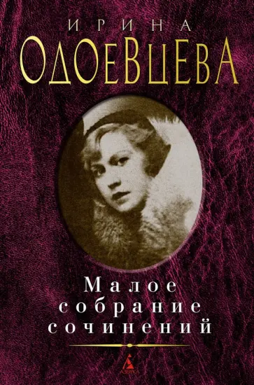 Ирина Одоевцева - Малое собрание сочинений Ирина Одоевцева - Малое собрание сочинений обложка книги
