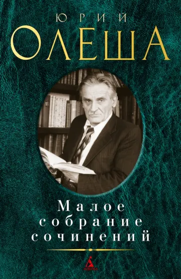 Юрий Олеша - Малое собрание сочинений Юрий Олеша - Малое собрание сочинений обложка книги