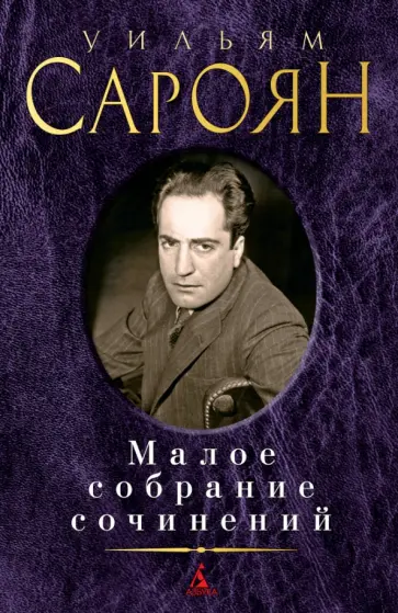Уильям Сароян - Малое собрание сочинений Уильям Сароян - Малое собрание сочинений обложка книги
