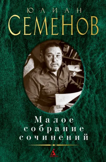Юлиан Семенов - Малое собрание сочинений Юлиан Семенов - Малое собрание сочинений обложка книги