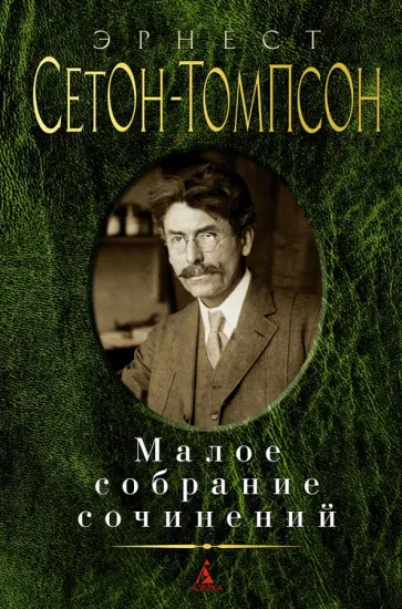 Эрнест Сетон-Томпсон - Малое собрание сочинений Эрнест Сетон-Томпсон - Малое собрание сочинений обложка книги