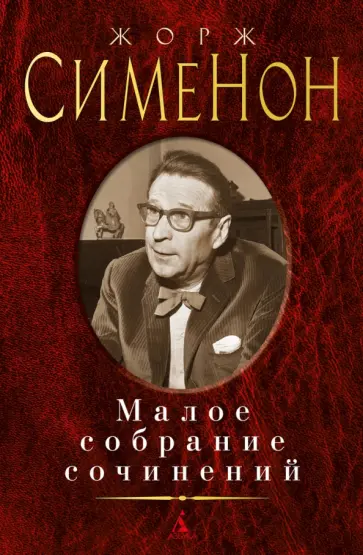 Жорж Сименон - Малое собрание сочинений Жорж Сименон - Малое собрание сочинений обложка книги