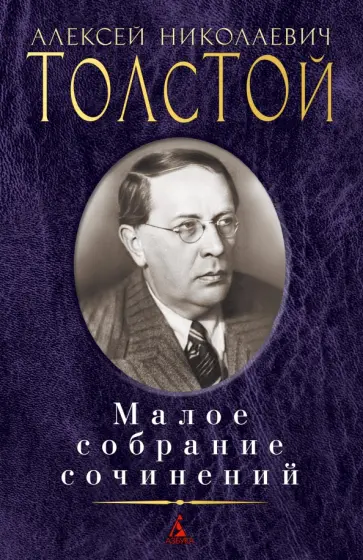 Алексей Толстой - Малое собрание сочинений Алексей Толстой - Малое собрание сочинений обложка книги