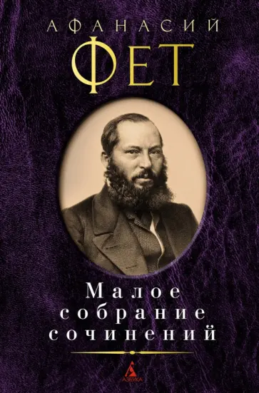 Афанасий Фет - Малое собрание сочинений Афанасий Фет - Малое собрание сочинений обложка книги