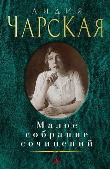 Лидия Чарская - Малое собрание сочинений Лидия Чарская - Малое собрание сочинений обложка книги