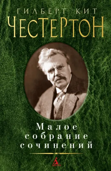 Гилберт Честертон - Малое собрание сочинений Гилберт Честертон - Малое собрание сочинений обложка книги