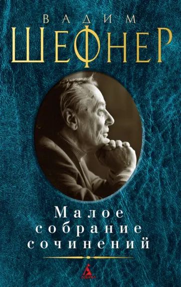 Вадим Шефнер - Малое собрание сочинений обложка книги