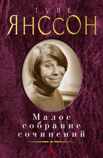 Туве Янссон - Малое собрание сочинений Туве Янссон - Малое собрание сочинений обложка книги