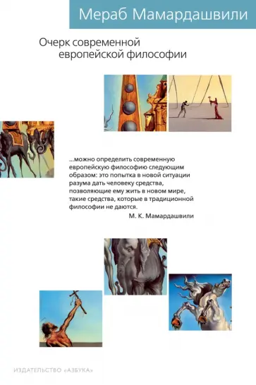 Мераб Мамардашвили - Очерк современной европейской философии обложка книги