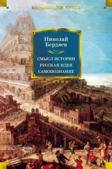 Николай Бердяев - Смысл истории. Русская идея. Самопознание Николай Бердяев - Смысл истории. Русская идея. Самопознание обложка книги