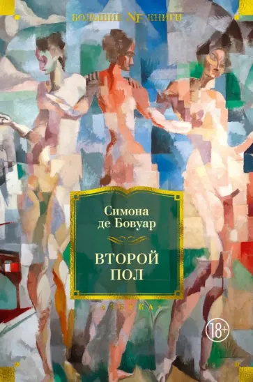 Бовуар де - Второй пол Бовуар де - Второй пол обложка книги