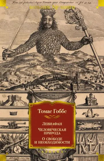 Томас Гоббс - Левиафан. Человеческая природа. О свободе и необходимости обложка книги