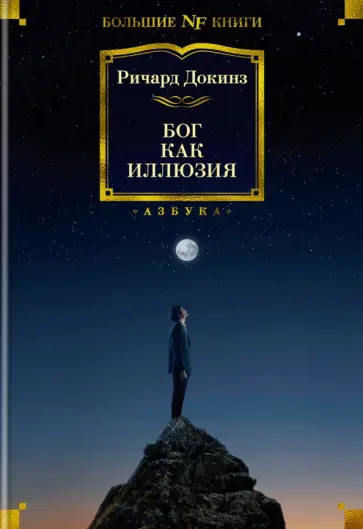Ричард Докинз - Бог как иллюзия обложка книги