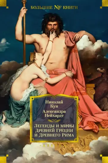 Кун, Нейхардт - Легенды и мифы Древней Греции и Древнего Рима Кун, Нейхардт - Легенды и мифы Древней Греции и Древнего Рима обложка книги