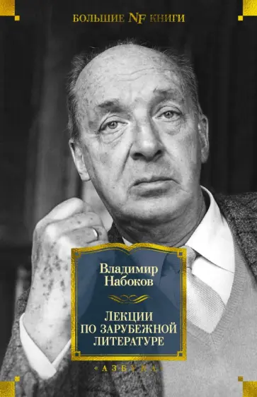 Владимир Набоков - Лекции по зарубежной литературе обложка книги