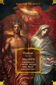 Книга: "Диалоги. Государство" - Платон. Купить книгу, читать рецензии | ISBN 978-5-389-19884-5 | Лабиринт