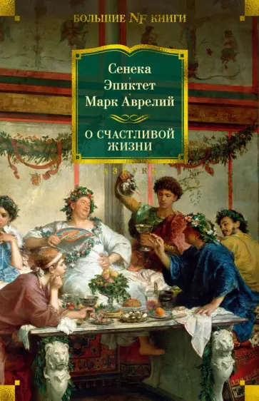 Марк, Сенека - О счастливой жизни Марк, Сенека - О счастливой жизни обложка книги