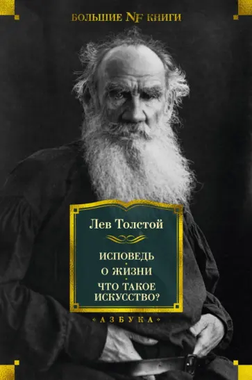 Лев Толстой - Исповедь. О жизни. Что такое искусство? Лев Толстой - Исповедь. О жизни. Что такое искусство? обложка книги