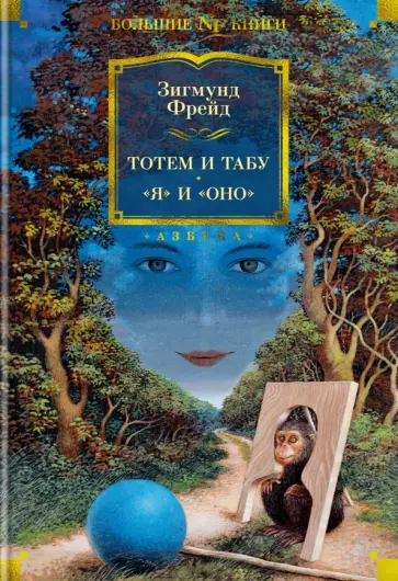 Зигмунд Фрейд - Тотем и табу. "Я" и "Оно" обложка книги