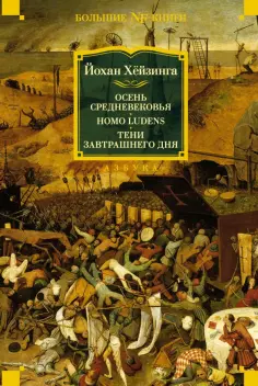 Йохан Хейзинга - Осень Средневековья. Homo ludens. Тени завтрашнего дня обложка книги