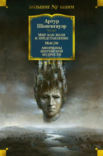Артур Шопенгауэр - Мир как воля и представление. Мысли. Афоризмы житейской мудрости обложка книги