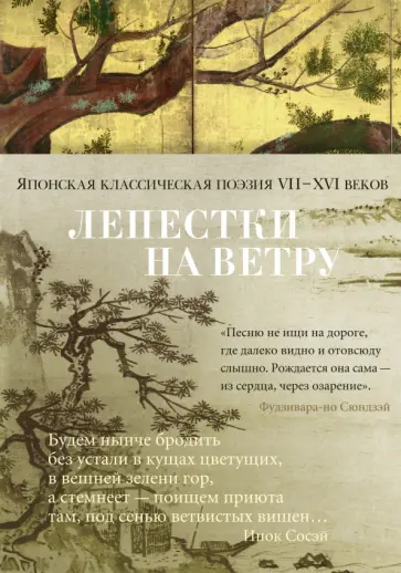 Сикибу, Томонори - Лепестки на ветру. Японская классическая поэзия VII-ХVI веков Сикибу, Томонори - Лепестки на ветру. Японская классическая поэзия VII-ХVI веков обложка книги