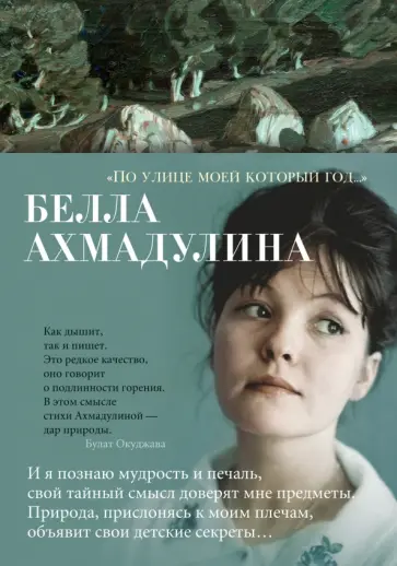 Белла Ахмадулина - "По улице моей который год...". Стихотворения и поэмы Белла Ахмадулина - "По улице моей который год...". Стихотворения и поэмы обложка книги