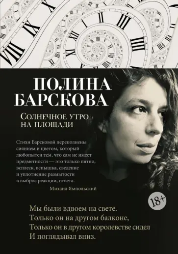 Полина Барскова - Солнечное утро на площади Полина Барскова - Солнечное утро на площади обложка книги