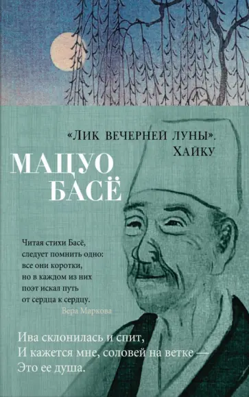 Мацуо Басё - "Лик вечерней луны". Хайку Мацуо Басё - "Лик вечерней луны". Хайку обложка книги