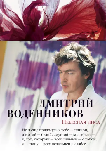 Дмитрий Воденников - Небесная лиса. Стихотворения и поэмы Дмитрий Воденников - Небесная лиса. Стихотворения и поэмы обложка книги