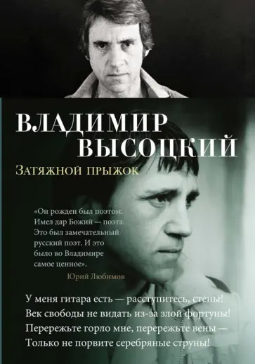 Владимир Высоцкий - Затяжной прыжок. Стихотворения Владимир Высоцкий - Затяжной прыжок. Стихотворения обложка книги