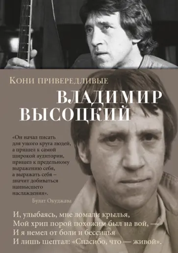 Владимир Высоцкий - Кони привередливые Владимир Высоцкий - Кони привередливые обложка книги
