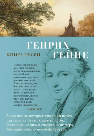 Генрих Гейне - Книга песен Генрих Гейне - Книга песен обложка книги