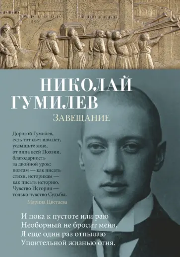 Николай Гумилев - Завещание обложка книги