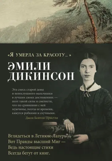 Эмили Дикинсон - "Я умерла за красоту..." обложка книги