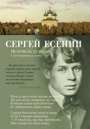 Сергей Есенин - Исповедь хулигана. Стихотворения и поэмы Сергей Есенин - Исповедь хулигана. Стихотворения и поэмы обложка книги