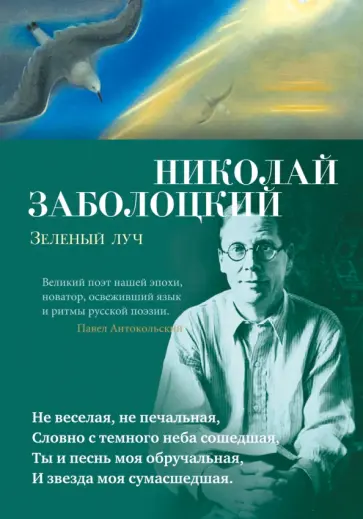 Николай Заболоцкий - Зеленый луч обложка книги