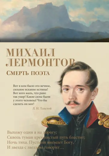Михаил Лермонтов - Смерть поэта обложка книги