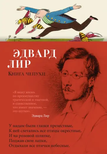 Эдвард Лир - Книга чепухи обложка книги
