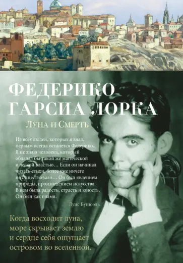 Лорка Гарсиа - Луна и Смерть. Стихотворения обложка книги