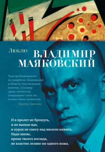 Владимир Маяковский - Люблю Владимир Маяковский - Люблю обложка книги
