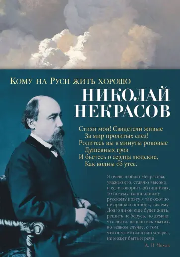 Николай Некрасов - Кому на Руси жить хорошо Николай Некрасов - Кому на Руси жить хорошо обложка книги
