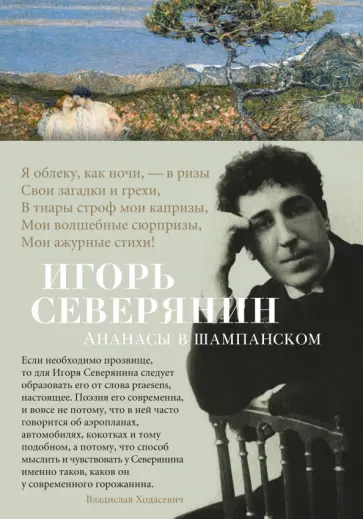 Игорь Северянин - Ананасы в шампанском обложка книги