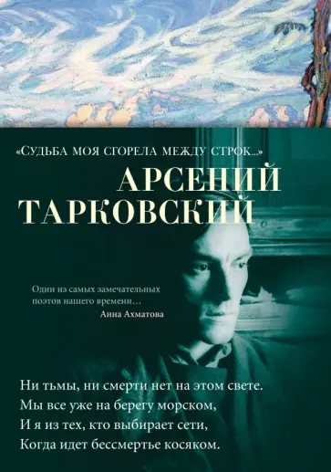 Арсений Тарковский - "Судьба моя сгорела между строк…" Арсений Тарковский - "Судьба моя сгорела между строк…" обложка книги