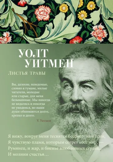 Уолт Уитмен - Листья травы Уолт Уитмен - Листья травы обложка книги